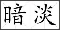 暗淡