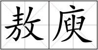 敖庾