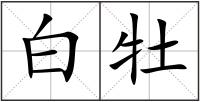 白牡