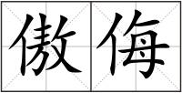 傲侮