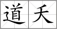 道夭