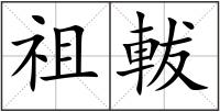 祖軷