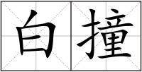 白撞