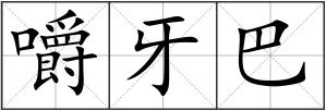 嚼牙巴