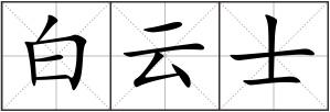 白云士