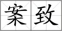 案致