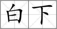白下