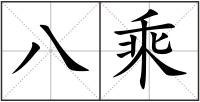 八乘