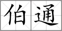 伯通