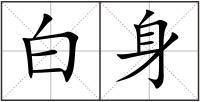 白身