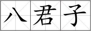 八君子