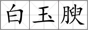 白玉腴