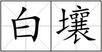 白壤