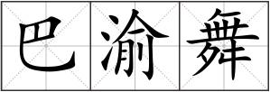 巴渝舞