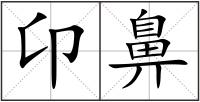 卬鼻