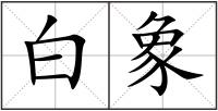 白象