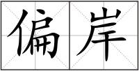 偏岸