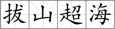 拔山超海