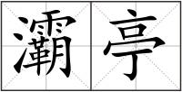 灞亭