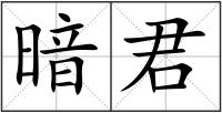暗君