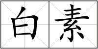 白素
