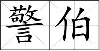 警伯