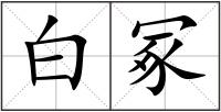 白冢