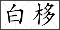 白栘