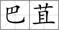 巴苴