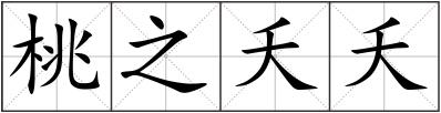 桃之夭夭