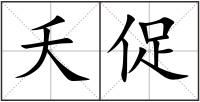 夭促
