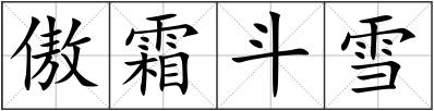 傲霜斗雪