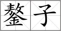 鏊子