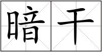 暗干