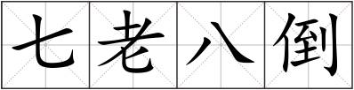 七老八倒