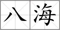 八海