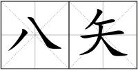 八矢