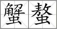 蟹螯