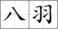 八羽
