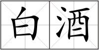 白酒