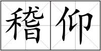 稽仰