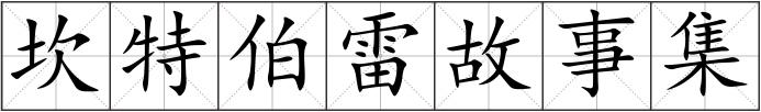坎特伯雷故事集