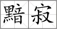 黯寂