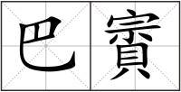 巴賨