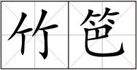 竹笆