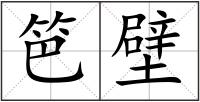 笆壁