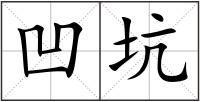 凹坑