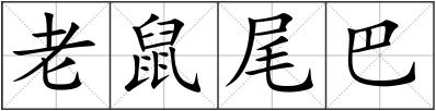 老鼠尾巴