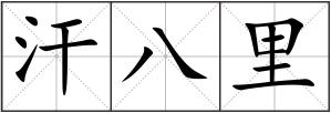 汗八里