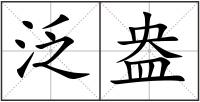 泛盎